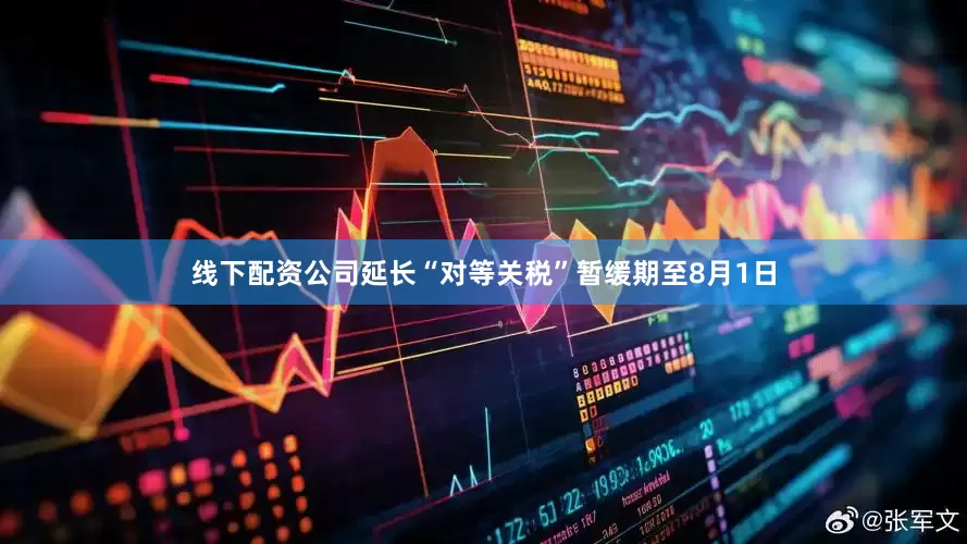 线下配资公司延长“对等关税”暂缓期至8月1日