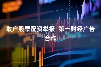 散户股票配资举报  第一财经广告合作