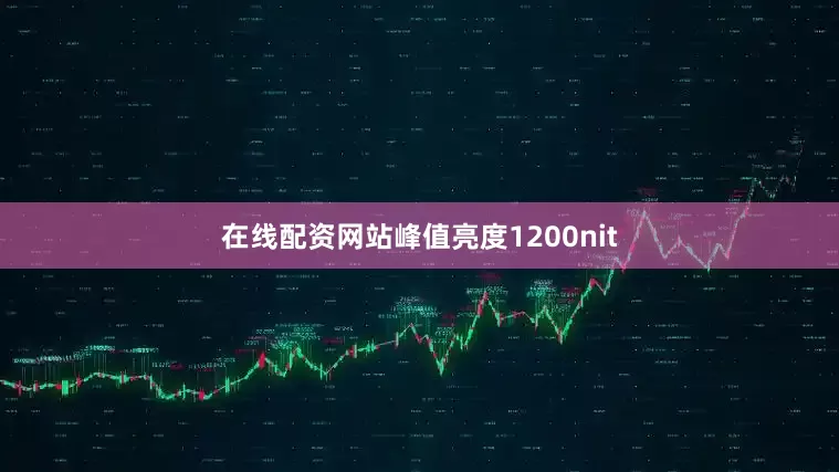 在线配资网站峰值亮度1200nit
